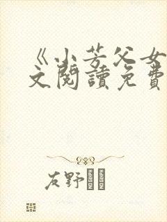 《小芳父女》全文阅读免费
