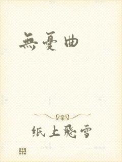 无忧曲