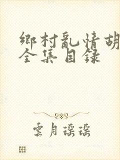 乡村乱情胡秀英全集目录