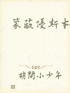 蒙蔽优斯本人