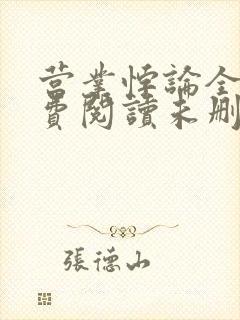 营业悖论全文免费阅读未删减笔趣阁