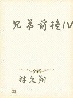 兄弟前后1V3