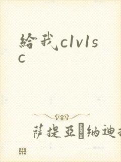 给我c1v1sc封面