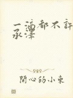一滴都不许漏魏承泽