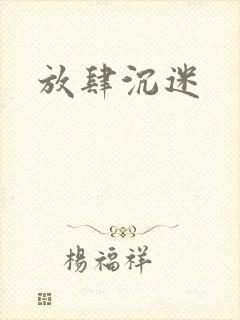 放肆沉迷