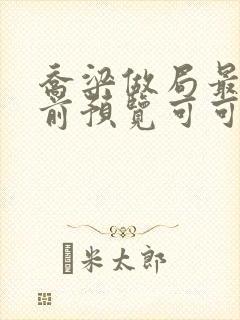 乔梁做局最快超前预览可可文学