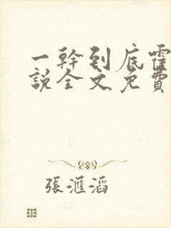 一干到底霍坤小说全文免费阅读