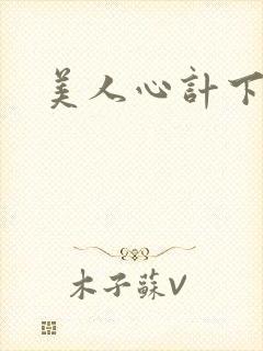 美人心计下载