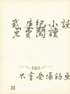 武庚纪小说全文免费阅读