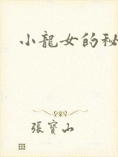 小龙女的秘密
