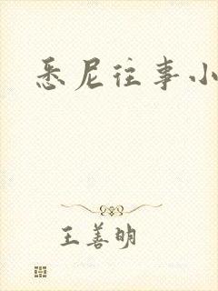 悉尼往事小说