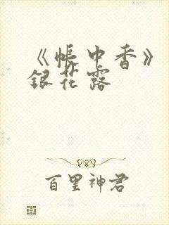 《帐中香》 金银花露