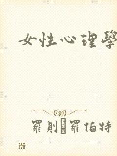 女性心理学