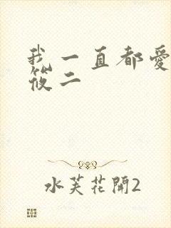 我一直都爱你梦筱二封面