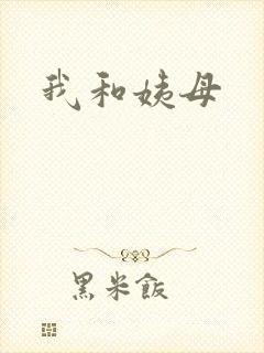 我和姨母