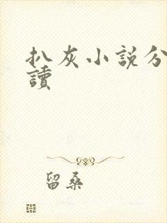 扒灰小说分节阅读