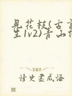 见花枝(古言重生1v2)青山候我