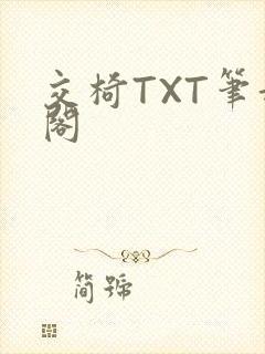交椅TXT笔趣阁