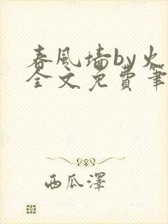 春风墙by火风全文免费笔趣阁
