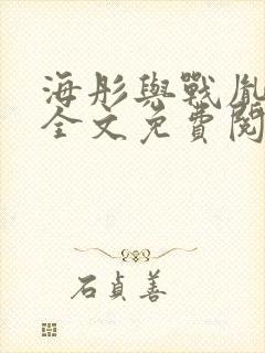 海彤与战胤小说全文免费阅读全网