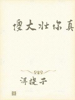 傻大壮你真厉害