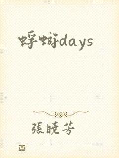 蜉蝣days