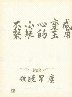 不小心变成浇灌系统的主角封面