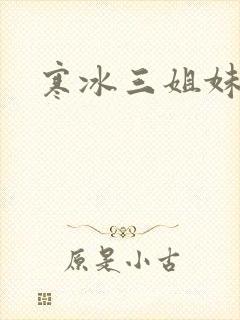 寒冰三姐妹