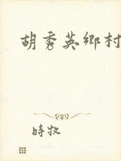胡秀英乡村乱情