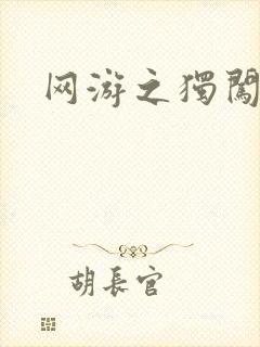 网游之独闯天涯
