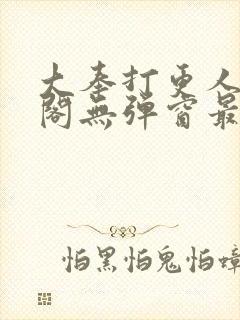 大奉打更人笔趣阁无弹窗最新章节
