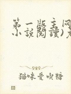 第一版主网(在小说阅读)免费阅读封面