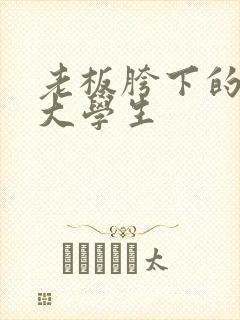 老板胯下的秘书大学生