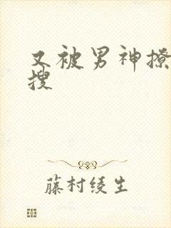 又被男神撩上热搜