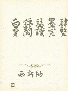 白锦瑟墨肆年免费阅读完整版小说