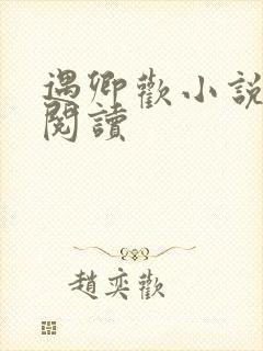 遇卿欢小说免费阅读