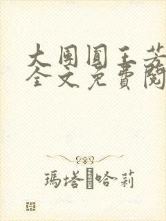 大团圆王芳高敏全文免费阅读