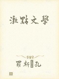 激点文学