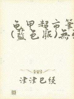 龟甲超市笔趣阁(蓝色版)无弹窗