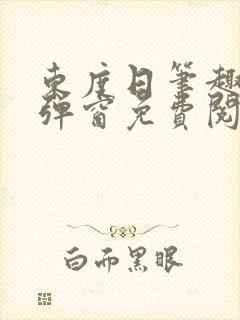 东度日笔趣阁无弹窗免费阅读