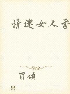 情迷女人香小说