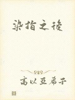 染指之后封面