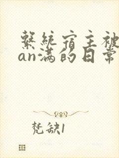 系统宿主被guan满的日常by