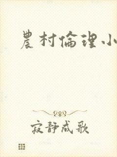 农村伦理小说