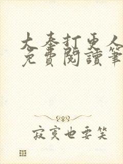 大奉打更人小说免费阅读笔趣阁