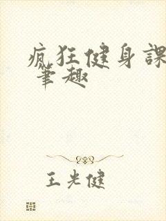 疯狂健身课李欣 笔趣