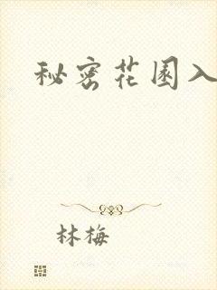 秘密花园入口