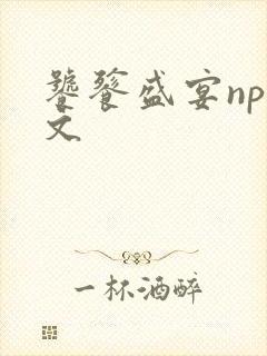 饕餮盛宴np全文
