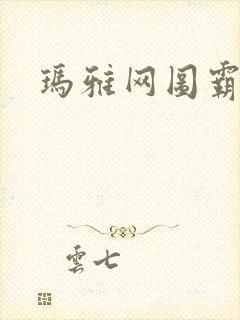 玛雅网图霸天下封面