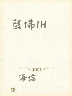 堕佛1H
